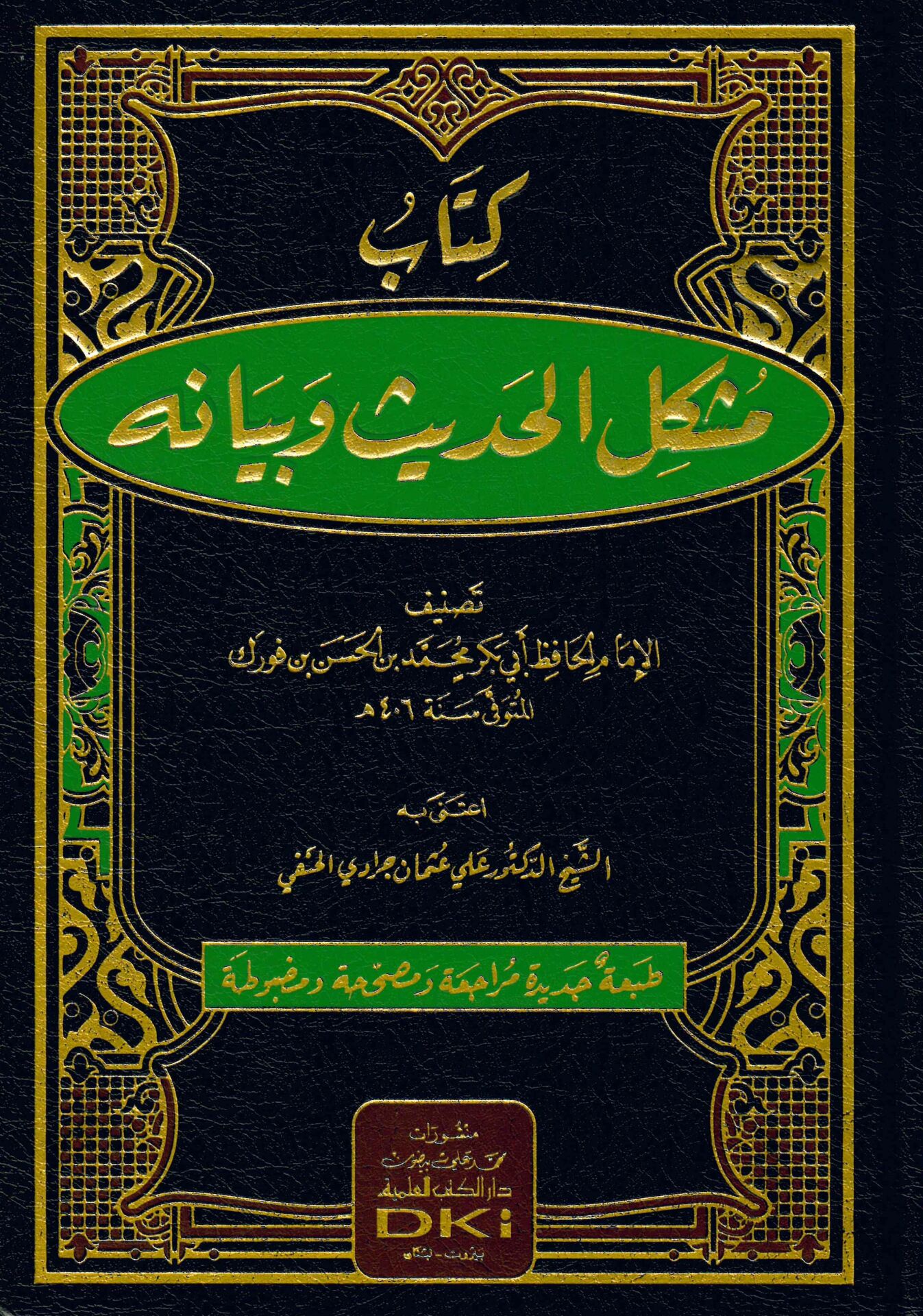 Müşkilü'l-Hadis ve Beyanuhu - مشكل الحديث وبيانه