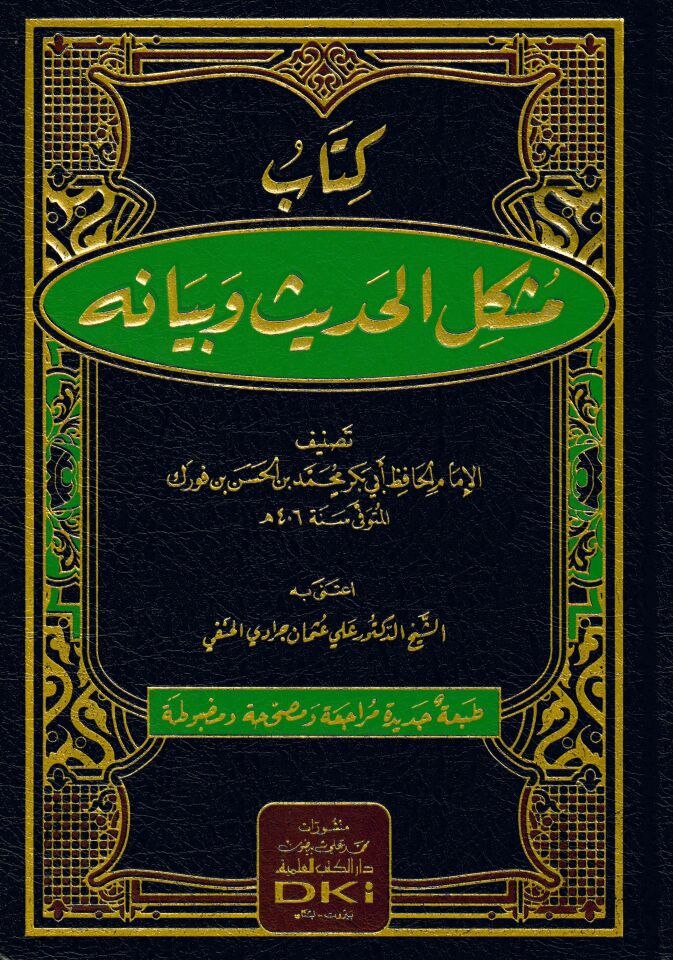 Müşkilü'l-Hadis ve Beyanuhu - مشكل الحديث وبيانه