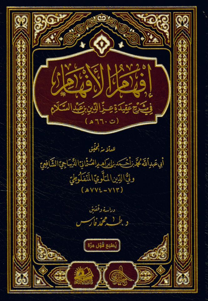 İfhamü'l-Efham fi Şerhi Akideti İzzeddin b. Abdüsselam - إفهام الأفهام في شرح عقيدة عز الدين بن عبد السلام