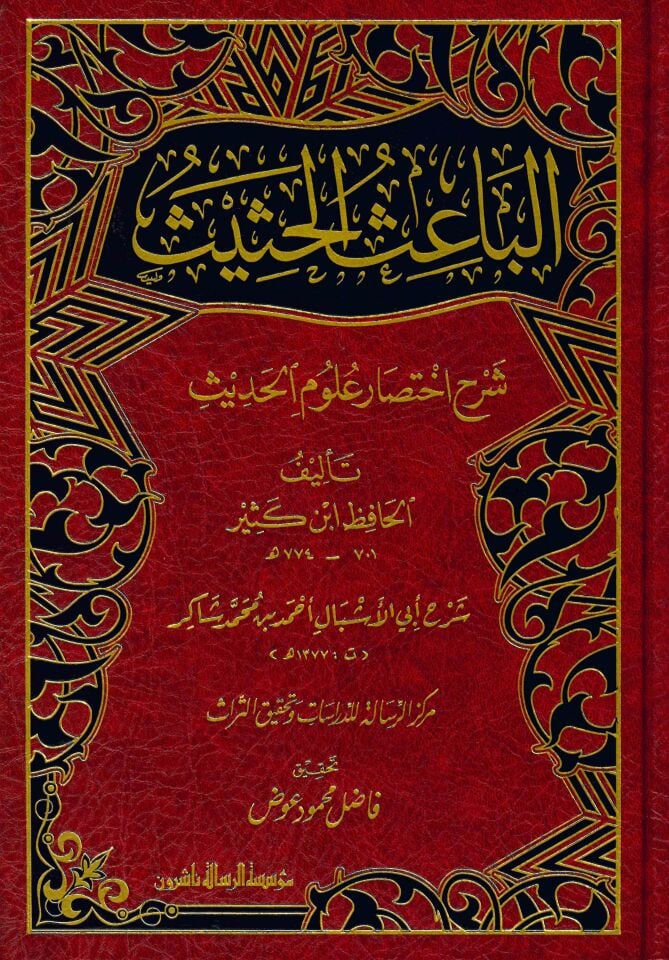 El-Baisü'l-Hasis - الباعث الحثيث شرح اختصار علوم الحديث