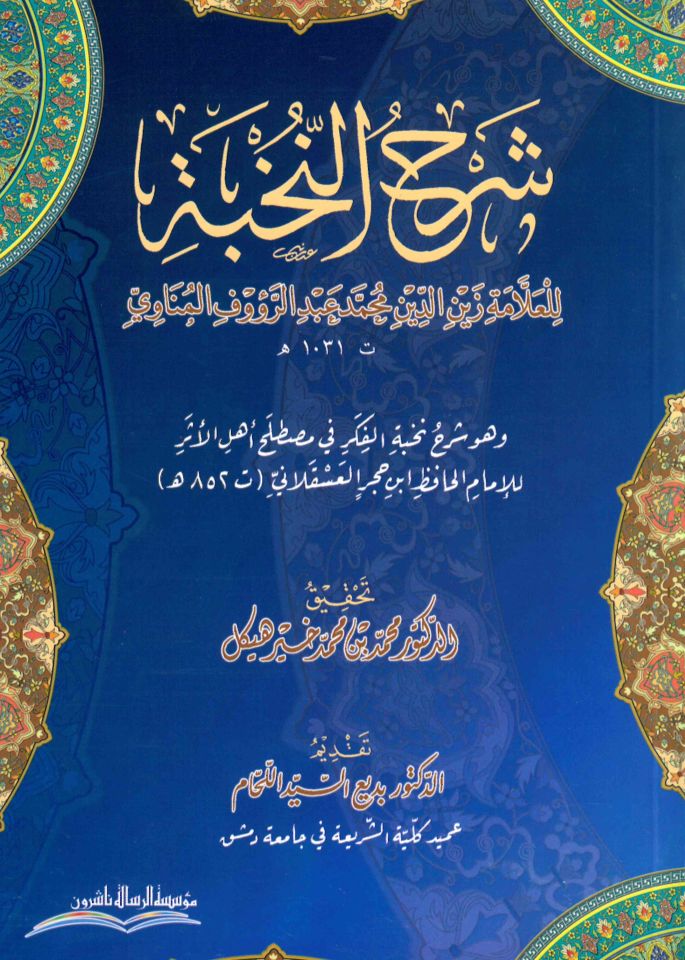 Şerhü'n-Nuhbe ve Hüve Şerhu Nuhbeti'l-Fiker fi Mustalahi Ehli'l-Eser li'l-İmam el-Hafız İbn Hacer el-Askalani - شرح النخبة في مصطلح أهل الأثر