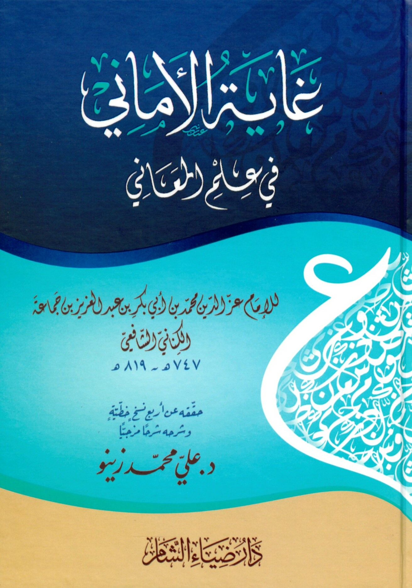 Gayetü'l-Emani fi İlmi'l-Meani - غاية الأماني في علم المعاني