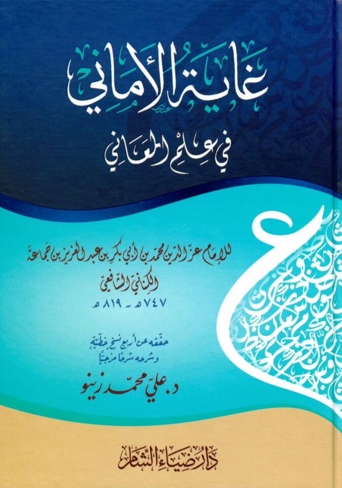 Gayetü'l-Emani fi İlmi'l-Meani - غاية الأماني في علم المعاني