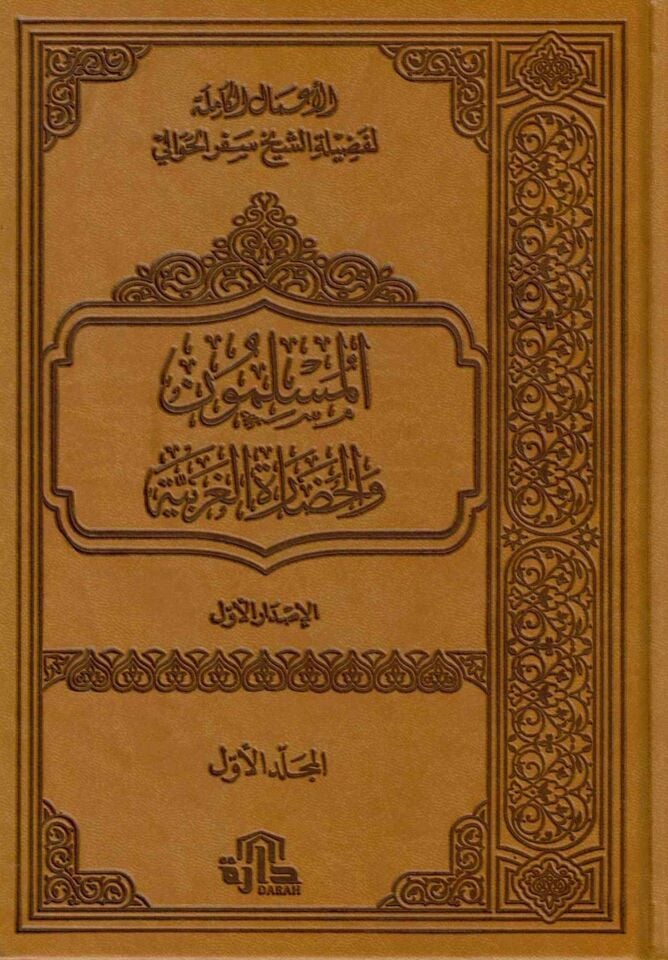 el-A'malü'l-Kamile eş-Şeyh Sefer el-Havali el-Müslimun ve'l-Hadaretü'l-Garbiyye - الأعمال الكاملة لفضيلة الشيخ سفر الحوالي المسلمون والحضارة الغربية