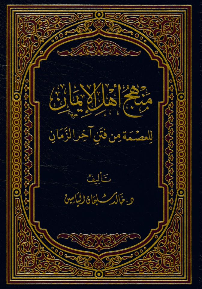 Menhec Ehli’l-İman - منهج أهل الإيمان للعصمة من فتن آخر الزمان