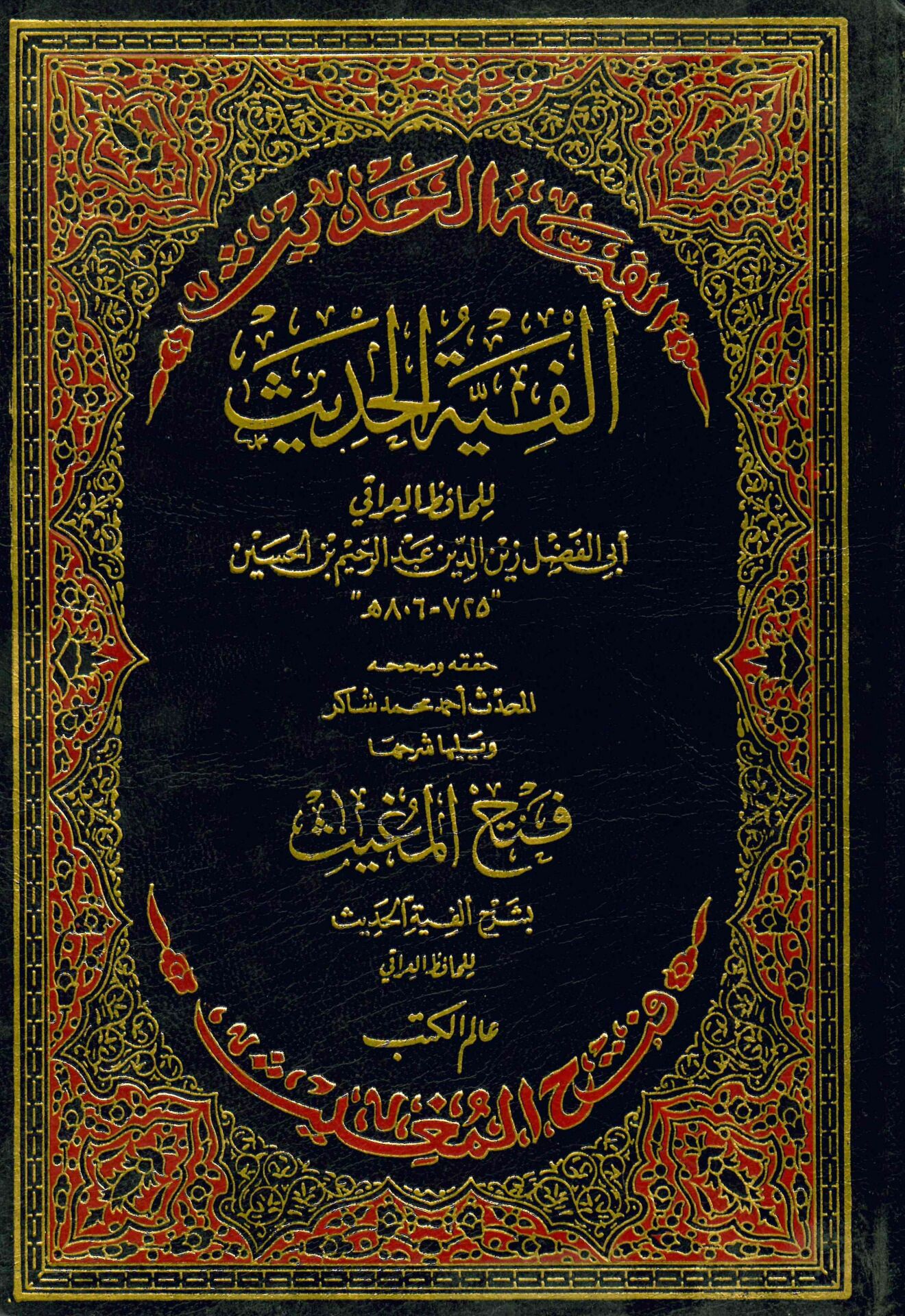 Kitabü'l-Elfazi'l-Kitabiyye - ألفية الحديث ويليها شرحها فتح المغيث