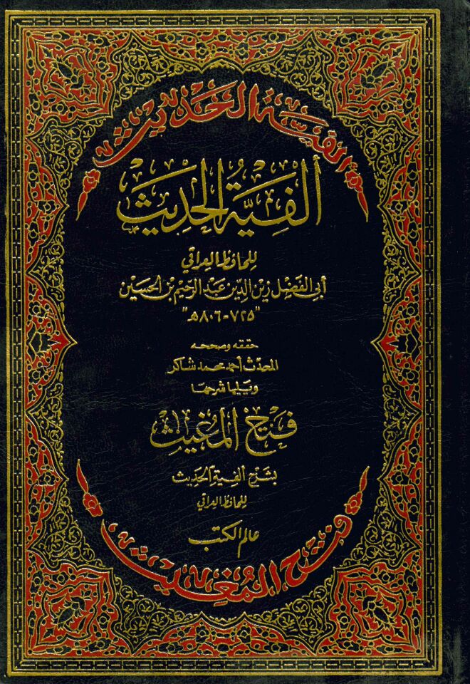 Kitabü'l-Elfazi'l-Kitabiyye - ألفية الحديث ويليها شرحها فتح المغيث
