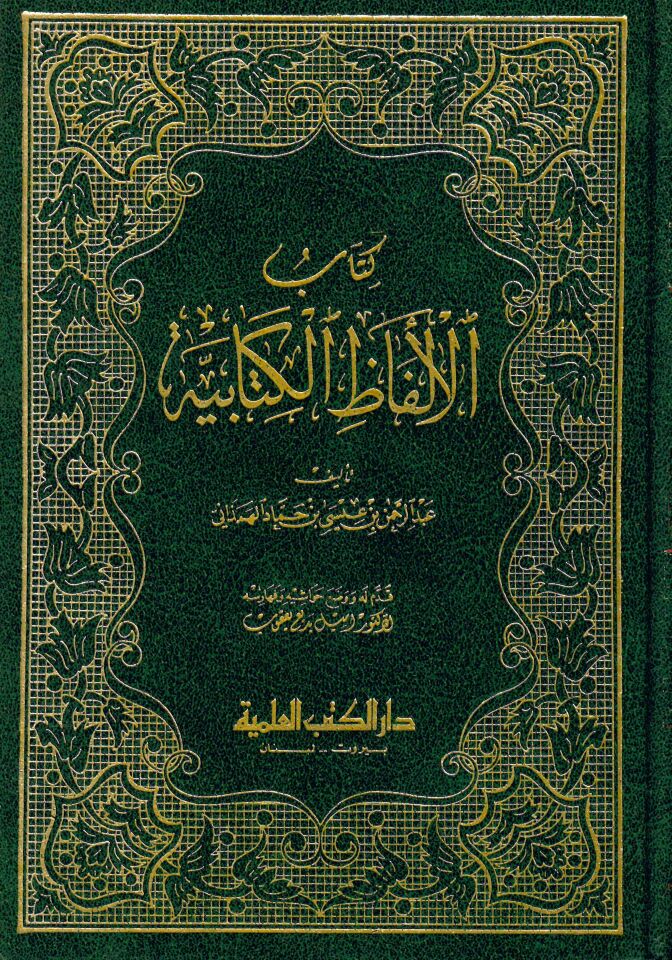 Kitabü'l-Elfazi'l-Kitabiyye - كتاب الألفاظ الكتابية