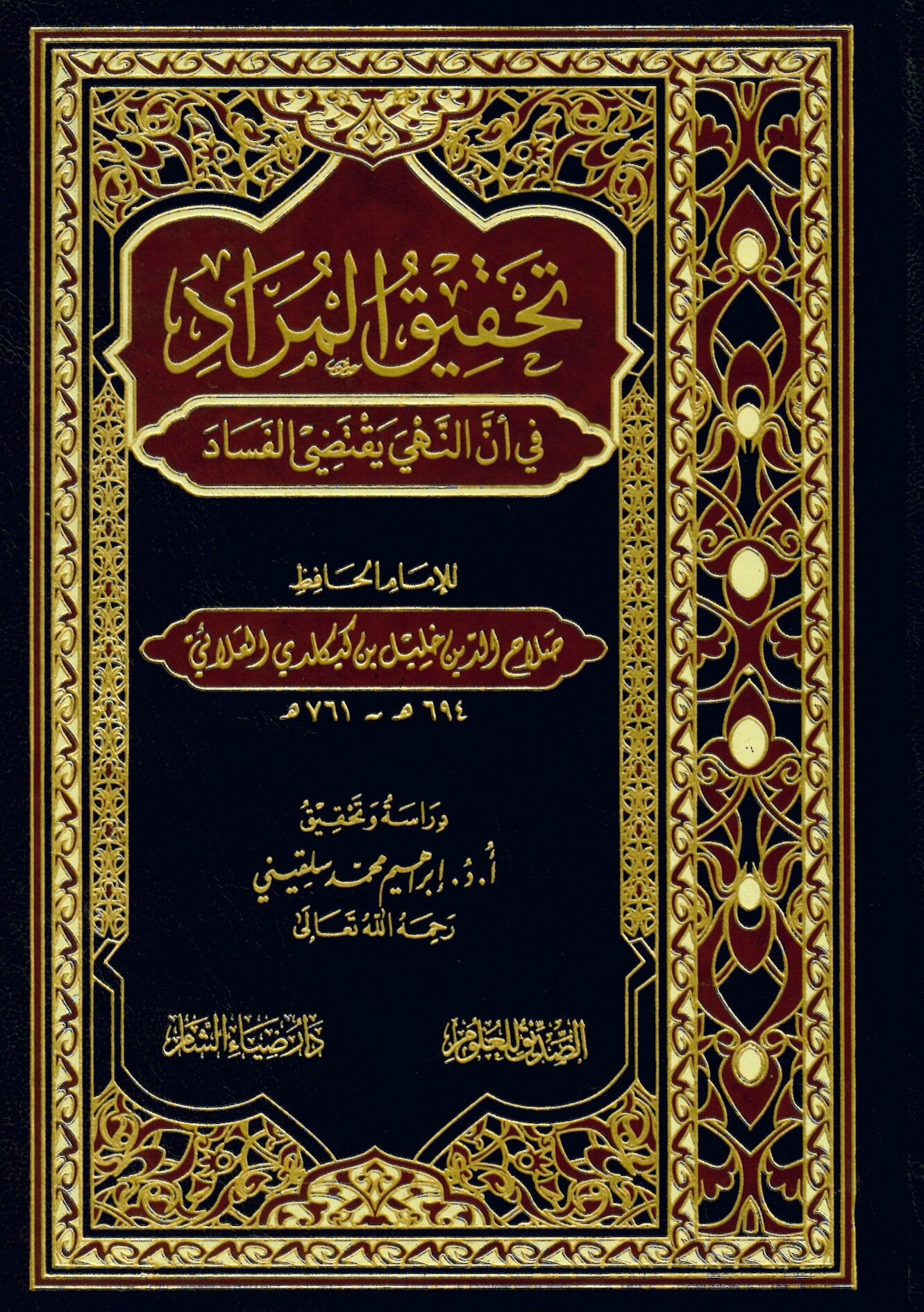 Tahkikü'l-murad fi enne'n-nehy yaktedi'l-fesad - تحقيق المراد في أن النهي يقتضي الفساد