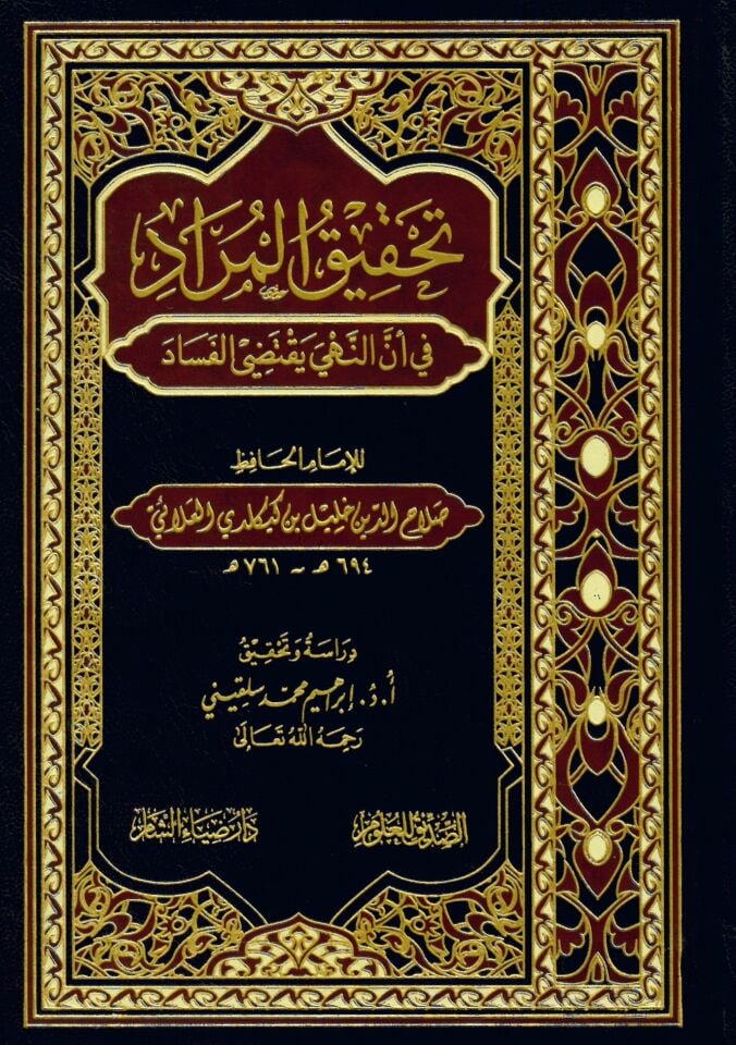 Tahkikü'l-murad fi enne'n-nehy yaktedi'l-fesad - تحقيق المراد في أن النهي يقتضي الفساد