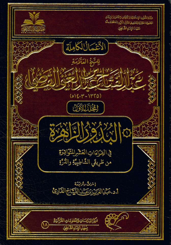 El-A'malü'l-Kamile li-Şeyhi'l-Allame Abdi'l-Fettah Abdi'l-Gani El-Kadı - الأعمال الكاملة للشيخ العلامة عبد الفتاح عبد الغني القاضي