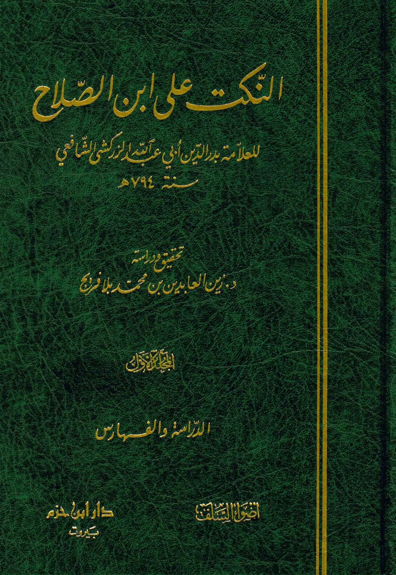 En-Nüket ala İbni’s-Salah - النكت على أبن الصلاح