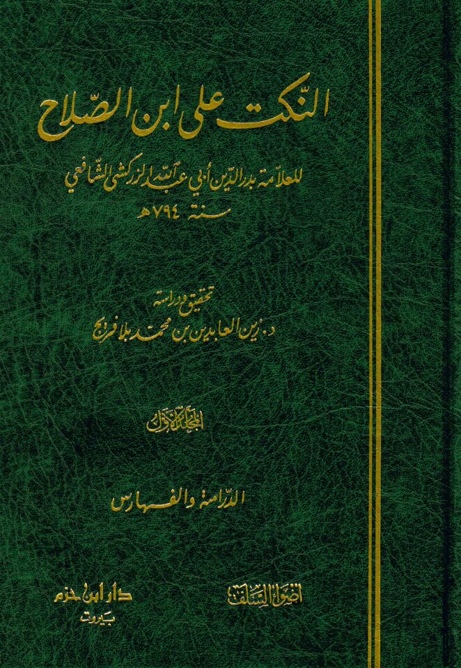 En-Nüket ala İbni’s-Salah - النكت على أبن الصلاح