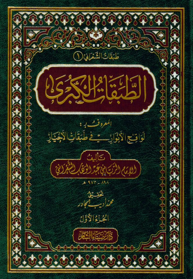 et-Tabakatü'l-kübra ve'l-vusta ve's-sugra - الطبقات الكبرى والوسطى والصغرى