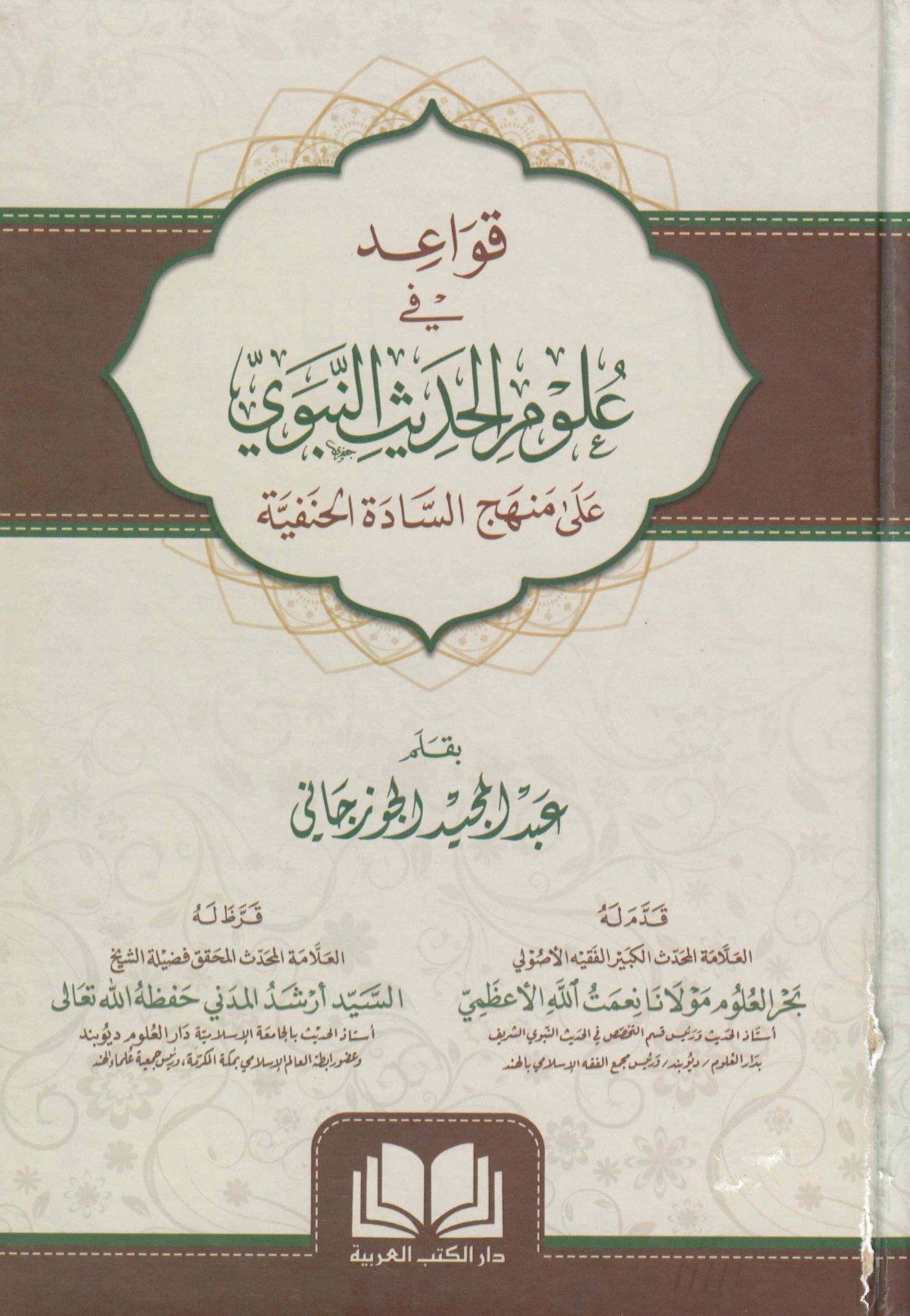 Kavaid fi Ulumi'l-Hadisi'n-Nebevi - قواعد في علوم الحديث النبوي