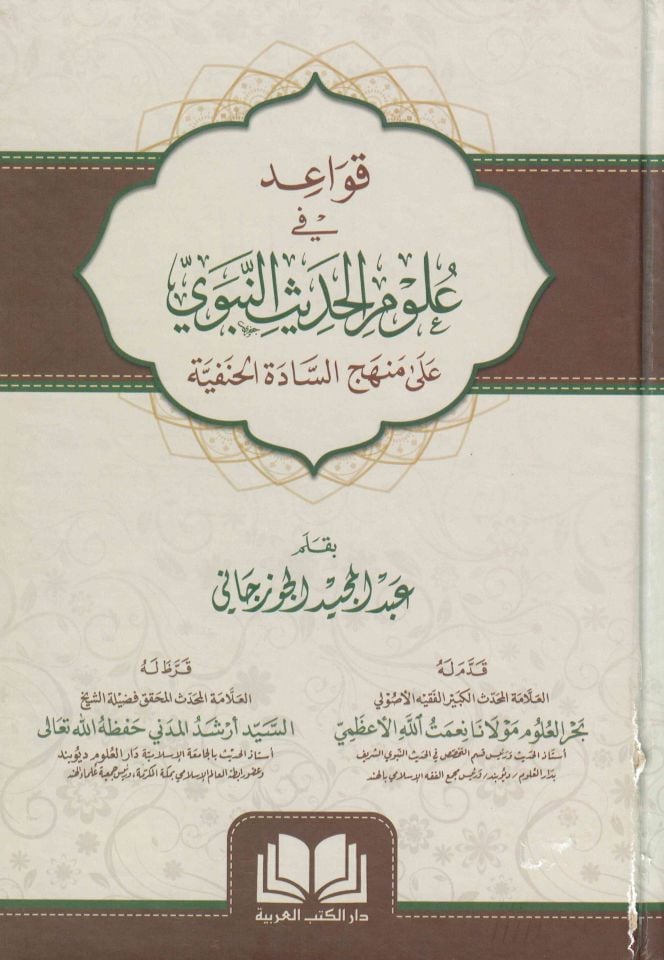 Kavaid fi Ulumi'l-Hadisi'n-Nebevi - قواعد في علوم الحديث النبوي