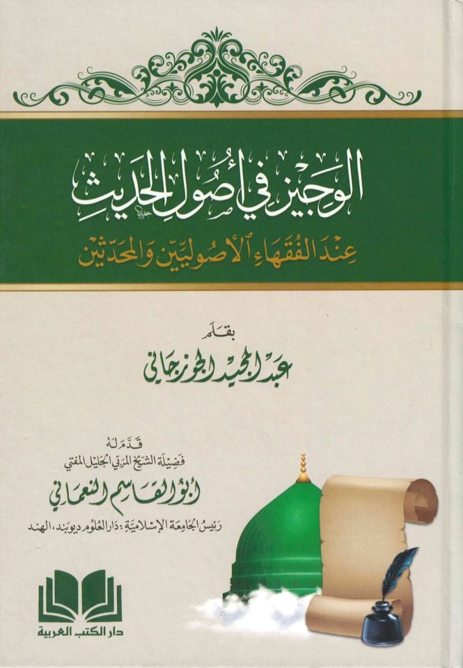 el-Veciz fi usuli'l-hadis inde'l-fukahai'l-usuliyyin ve'l-muhaddisin - الوجيز في أصول الحديث عند الفقهاء الأصوليين والمحدثين