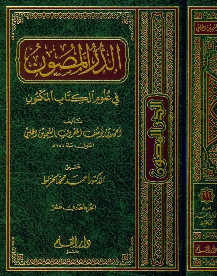 Ed-Dürrü'l-Masun fi Ulumi'l-Kitabi'l-Meknun - الدر المصون في علوم الكتاب المكنون