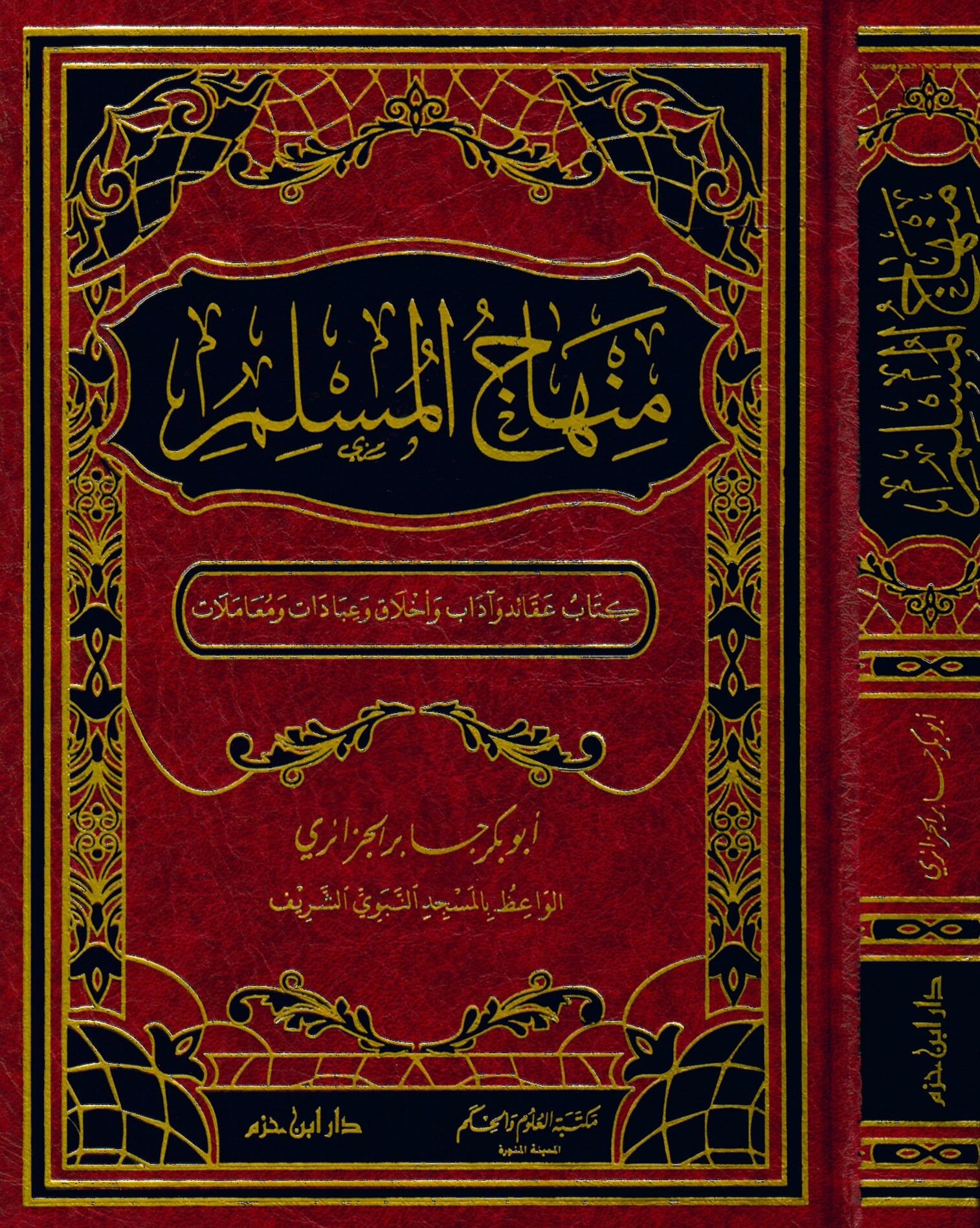 Minhacü'l-Müslim - منهاج المسلم عقائد وآداب وأخلاق وعبادات ومعاملات
