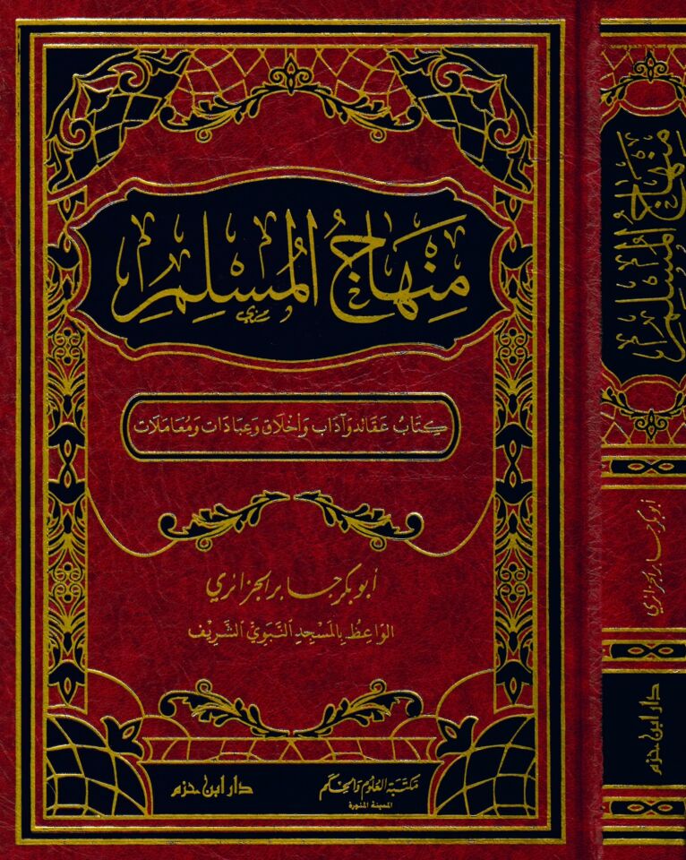 Minhacü'l-Müslim - منهاج المسلم عقائد وآداب وأخلاق وعبادات ومعاملات