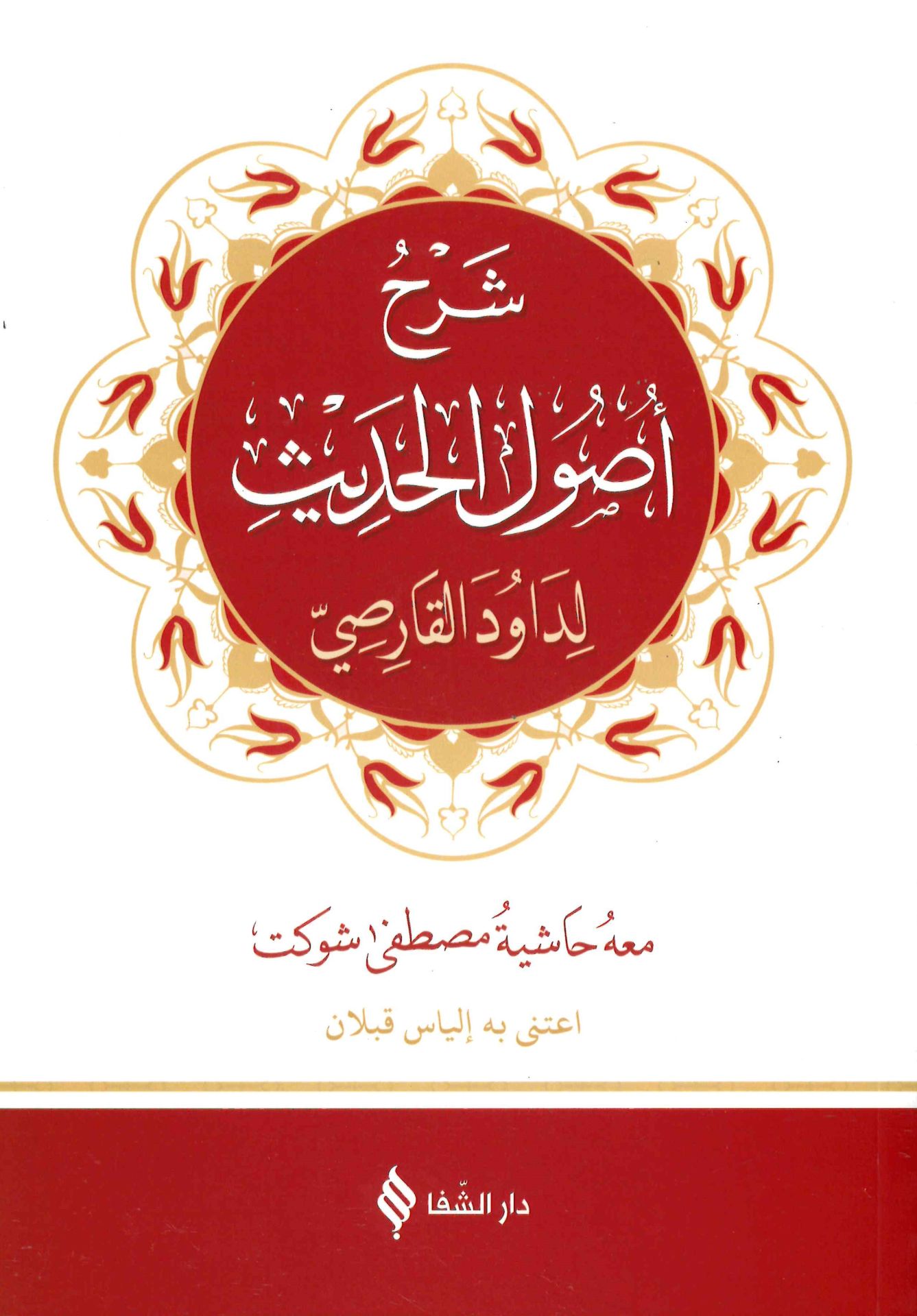 Şerhu Usuli'l-Hadis - شرح أصول الحديث
