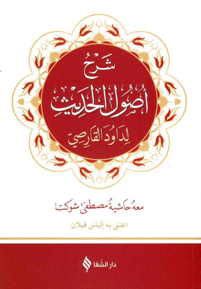 Şerhu Usuli'l-Hadis - شرح أصول الحديث