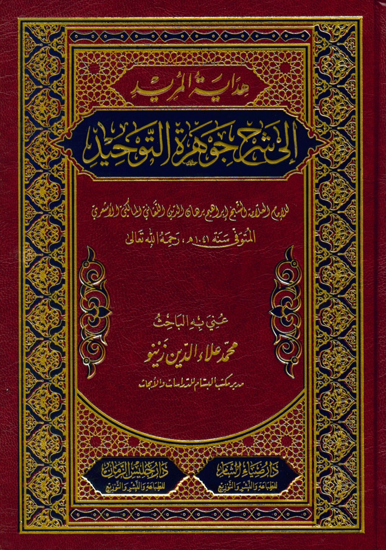 Hidayetü'l-Mürid Şerhu Cevhereti't-Tevhid - هداية المريد إلى شرح جوهرة التوحيد