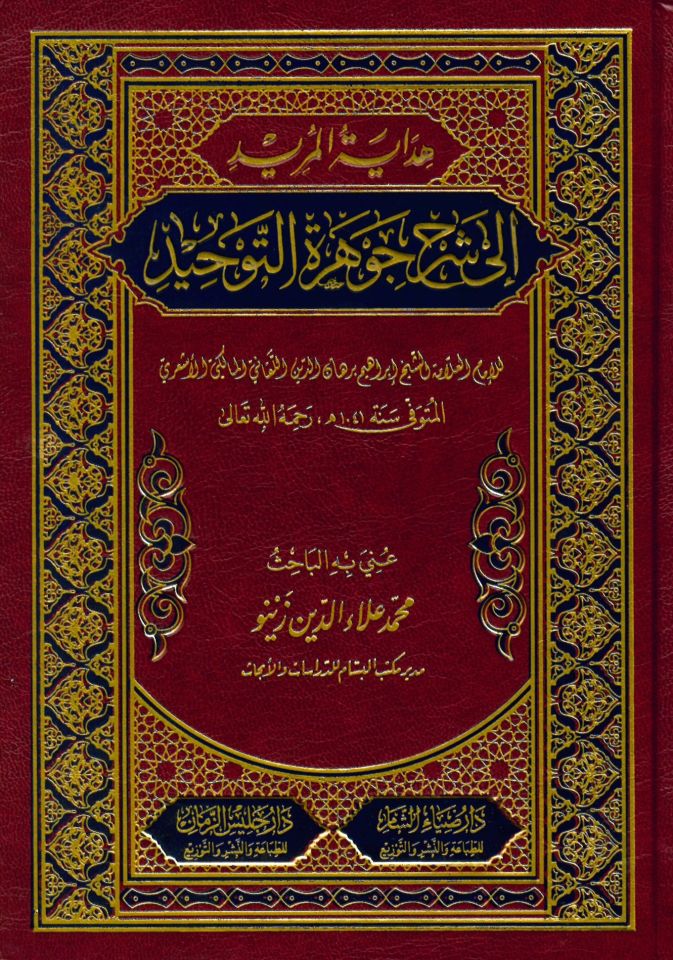 Hidayetü'l-Mürid Şerhu Cevhereti't-Tevhid - هداية المريد إلى شرح جوهرة التوحيد