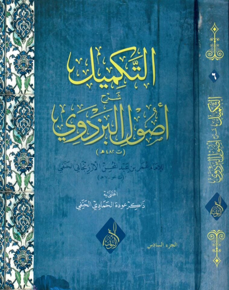 Et Tekmil Şerhu Usulil'l-Pezdevi - التكميل شرح أصول البزدوي