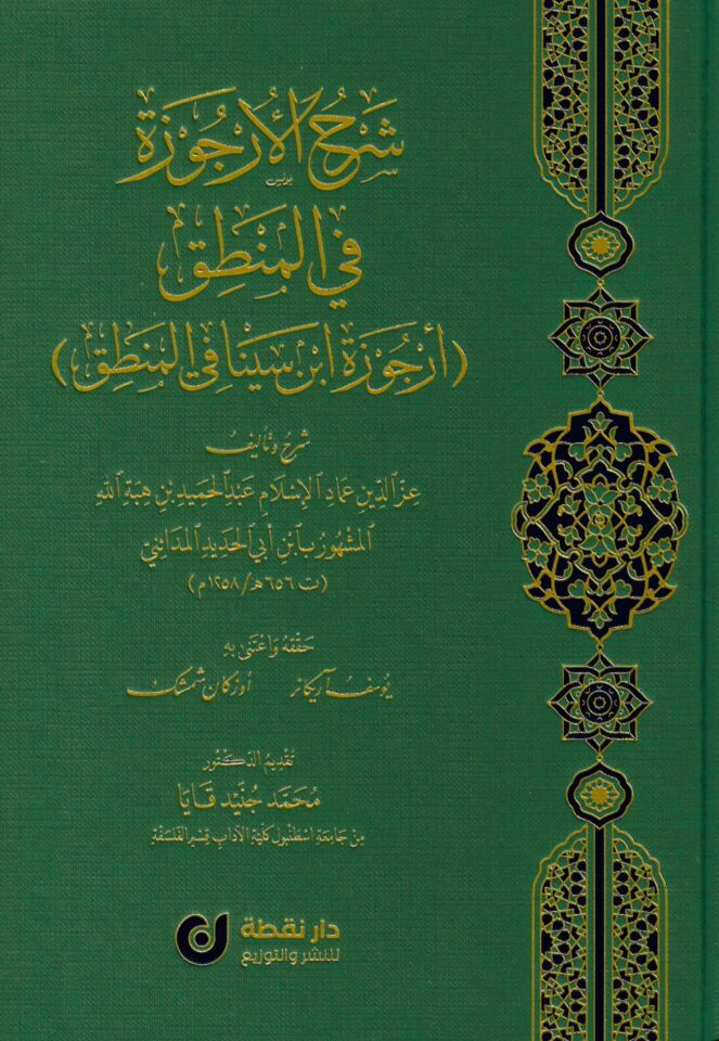 Şerhü'l-Urcuze fi'l-Mantık Urcuzetu İbn Sina fi'l-Mantık - شرح الأرجوزة في المنطق أرجوزة ابن سينا في المنطق