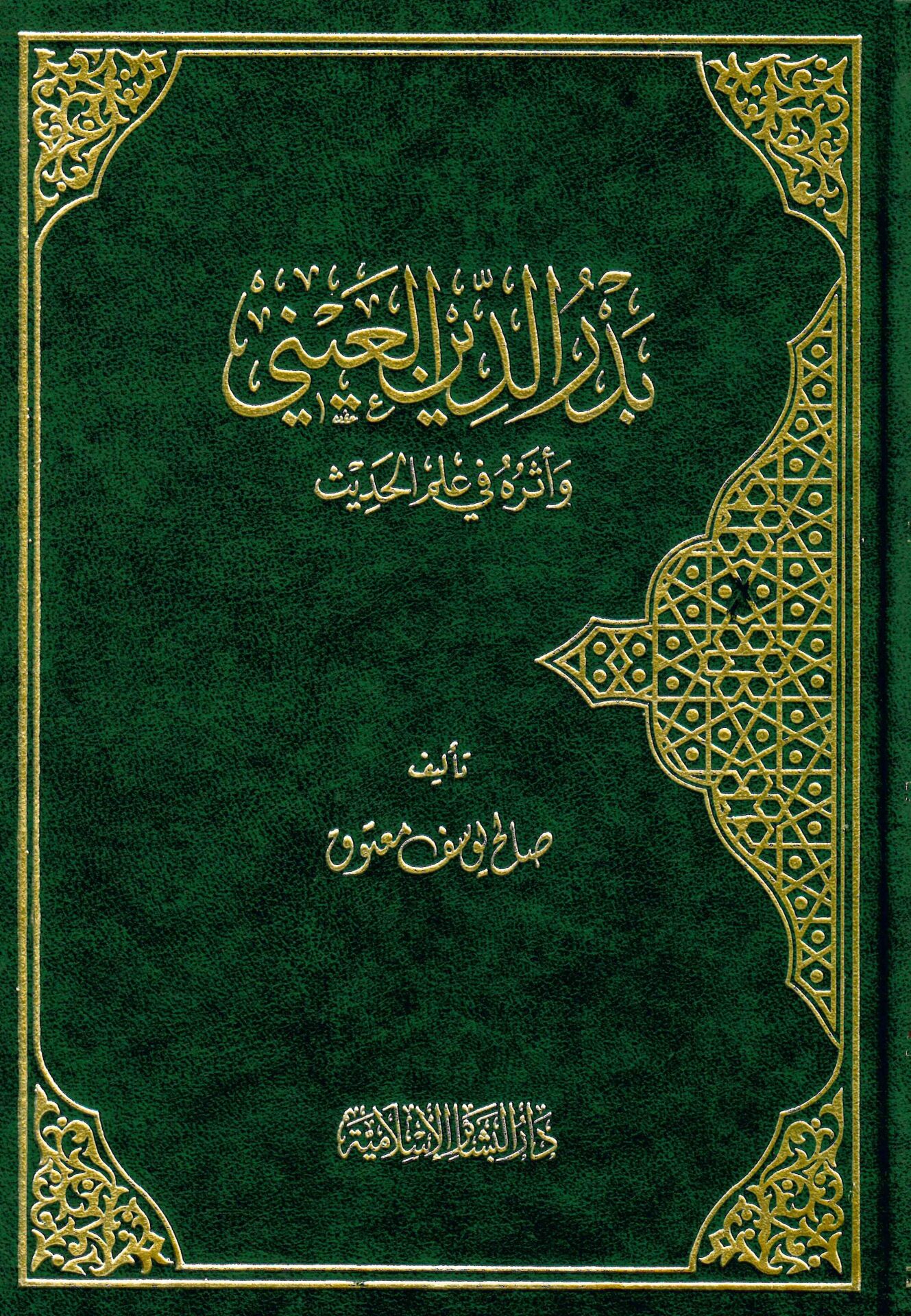 Bedreddin El-Ayni - بدر الدين العيني