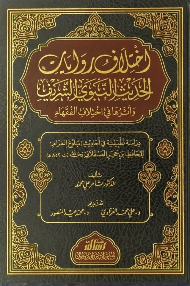İhtilafu rivayatil hadisin nebeviyyiş şerifi ve eseruha fi ihtilafil fukahai - اختلاف روايات الحديث النبوي الشريف وأثرها في اختلاف الفقهاء