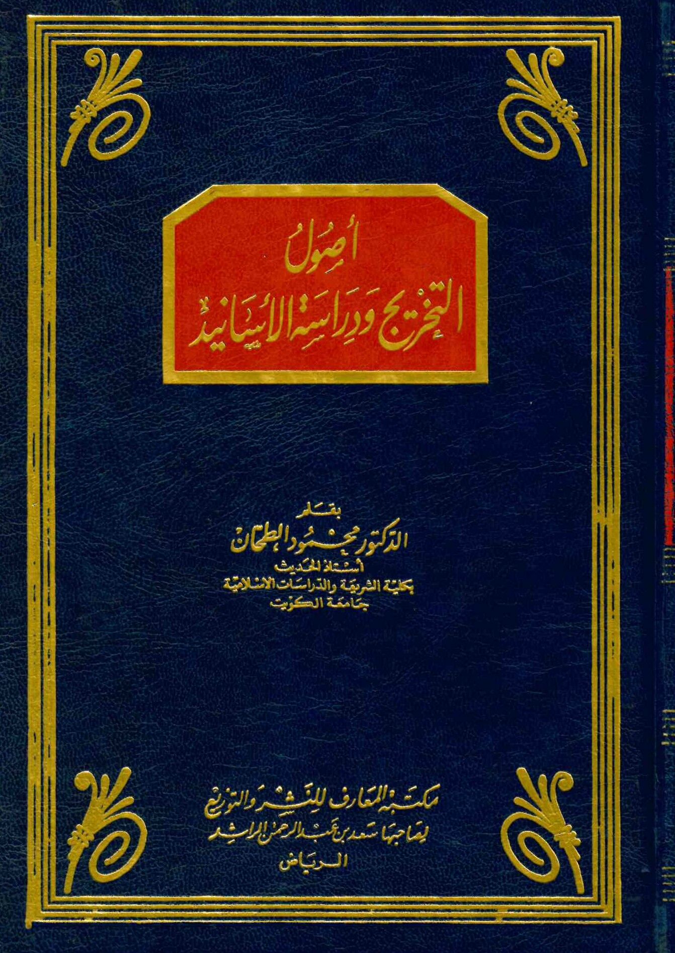 Usulü't-Tahric ve Dirasetü'l-Esanid - أصول التخريج ودراسة الأسانيد