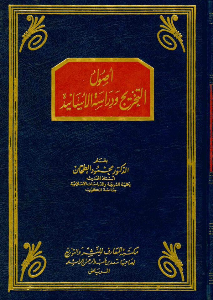 Usulü't-Tahric ve Dirasetü'l-Esanid - أصول التخريج ودراسة الأسانيد