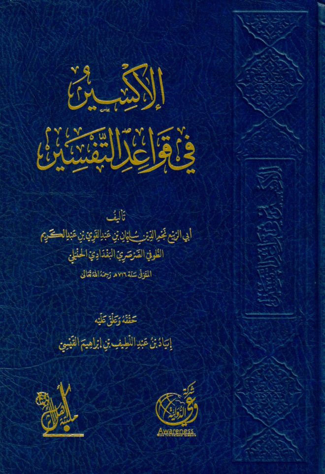 el-İksir fi kavaidit-tefsir - الإكسير في قواعد التفسير