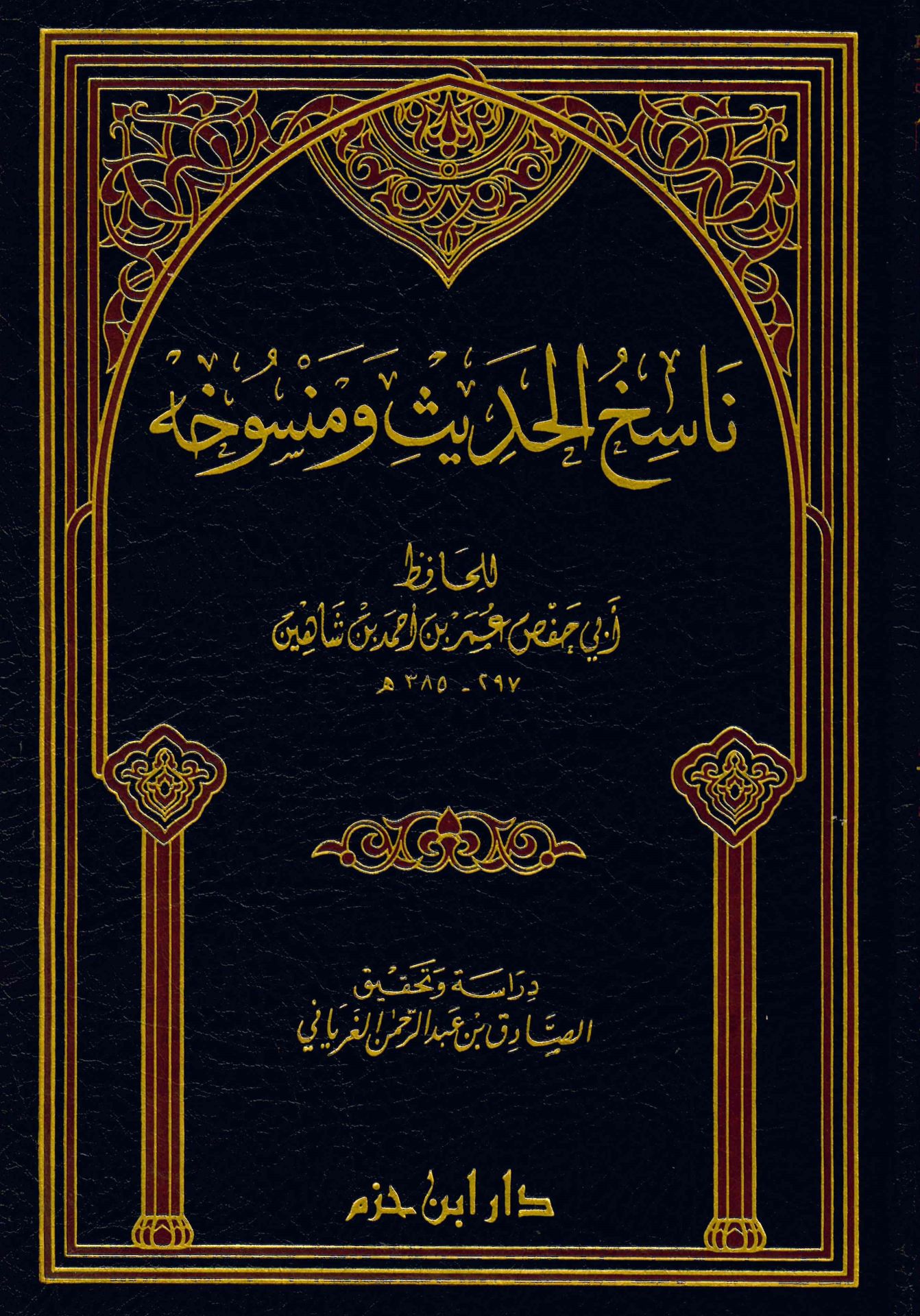 Nasihü'l-Hadis ve Mensuhihi - ناسخ الحديث ومنسوخه