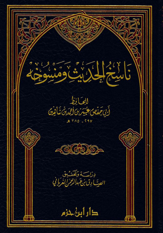 Nasihü'l-Hadis ve Mensuhihi - ناسخ الحديث ومنسوخه