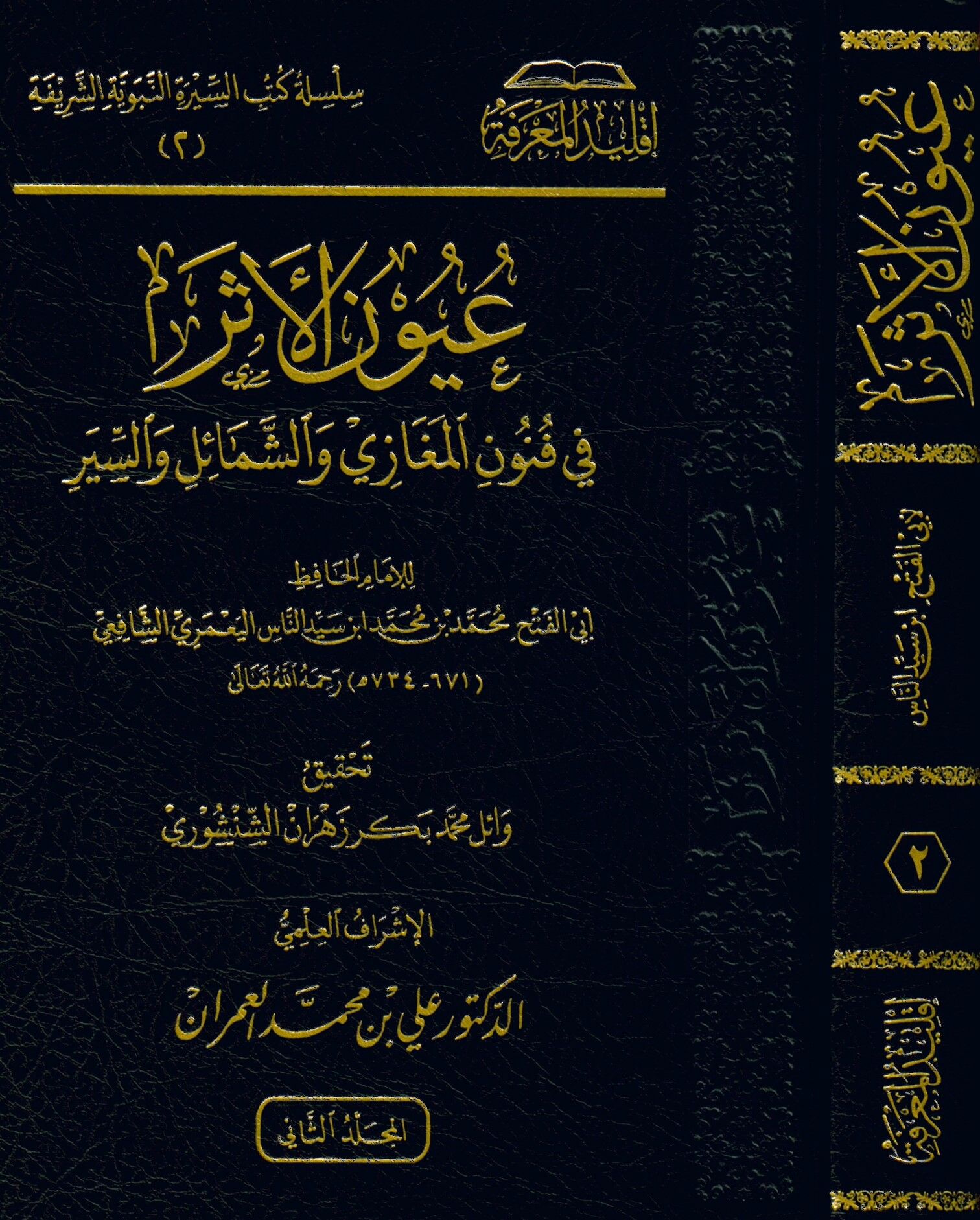 Uyunül-Eser fi Fünunil-Megazi veş-Şemail ves-Siyer - عيون الأثر في فنون المغازي والشمائل والسير