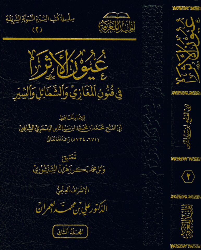 Uyunül-Eser fi Fünunil-Megazi veş-Şemail ves-Siyer - عيون الأثر في فنون المغازي والشمائل والسير