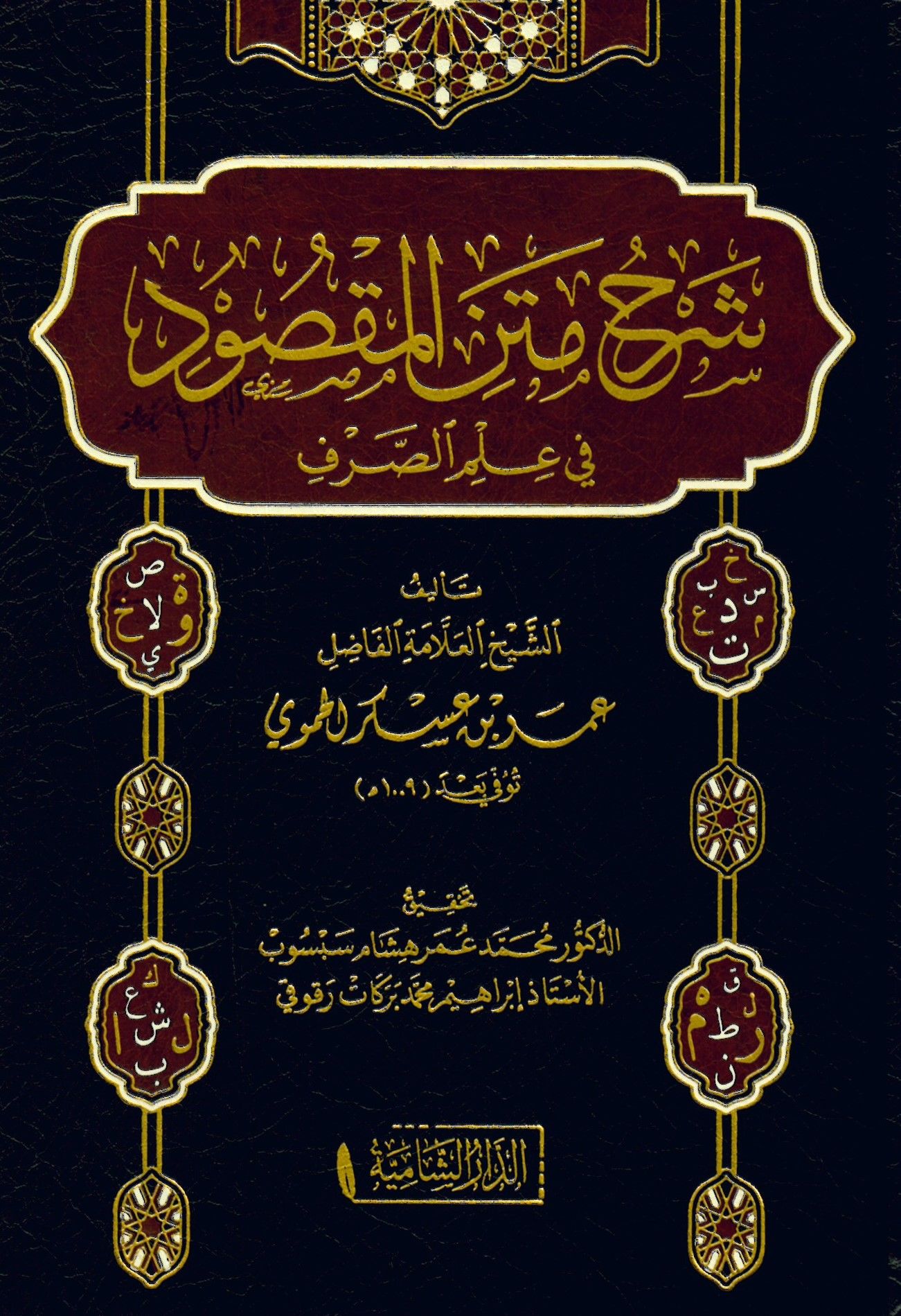 Şerhu metni'l-Maksud fi İlmi's-Sarf - شرح متن المقصود في علم الصرف
