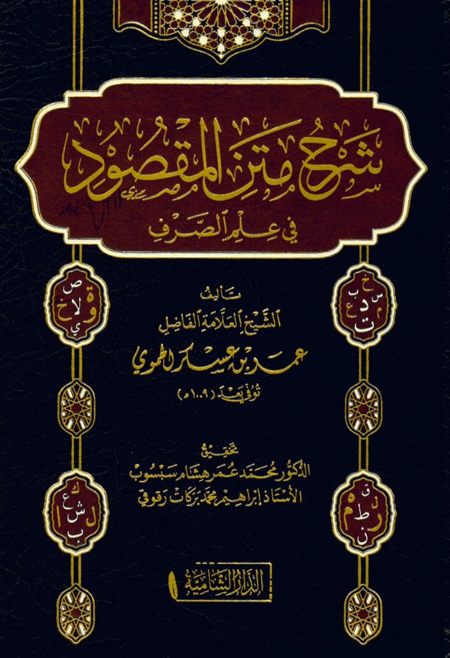 Şerhu metni'l-Maksud fi İlmi's-Sarf - شرح متن المقصود في علم الصرف