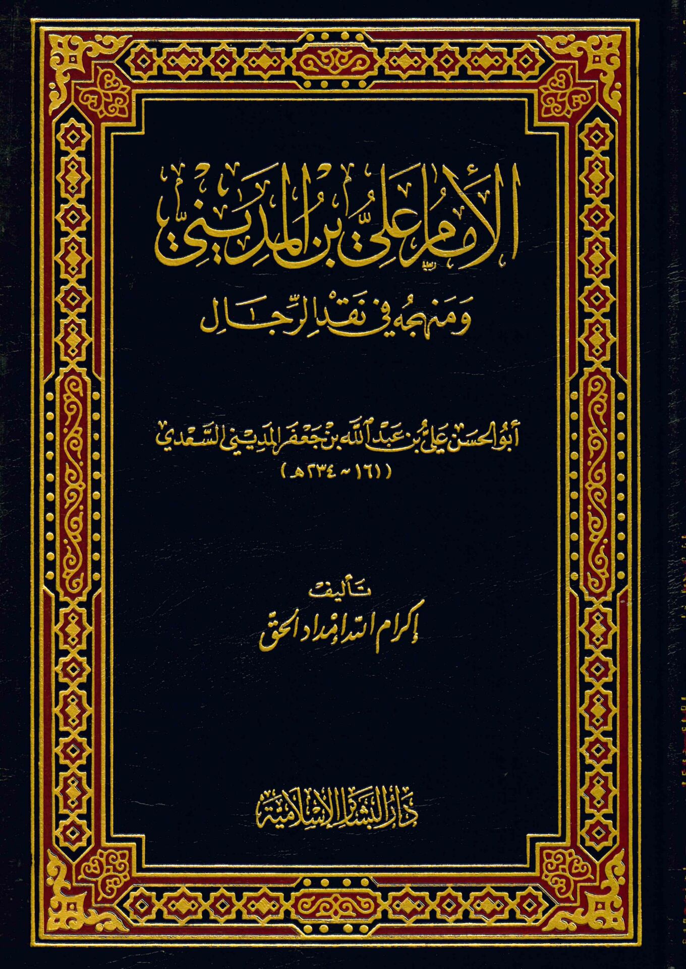 El-İmam Ali b. El-Medini - الإمام علي بن المديني