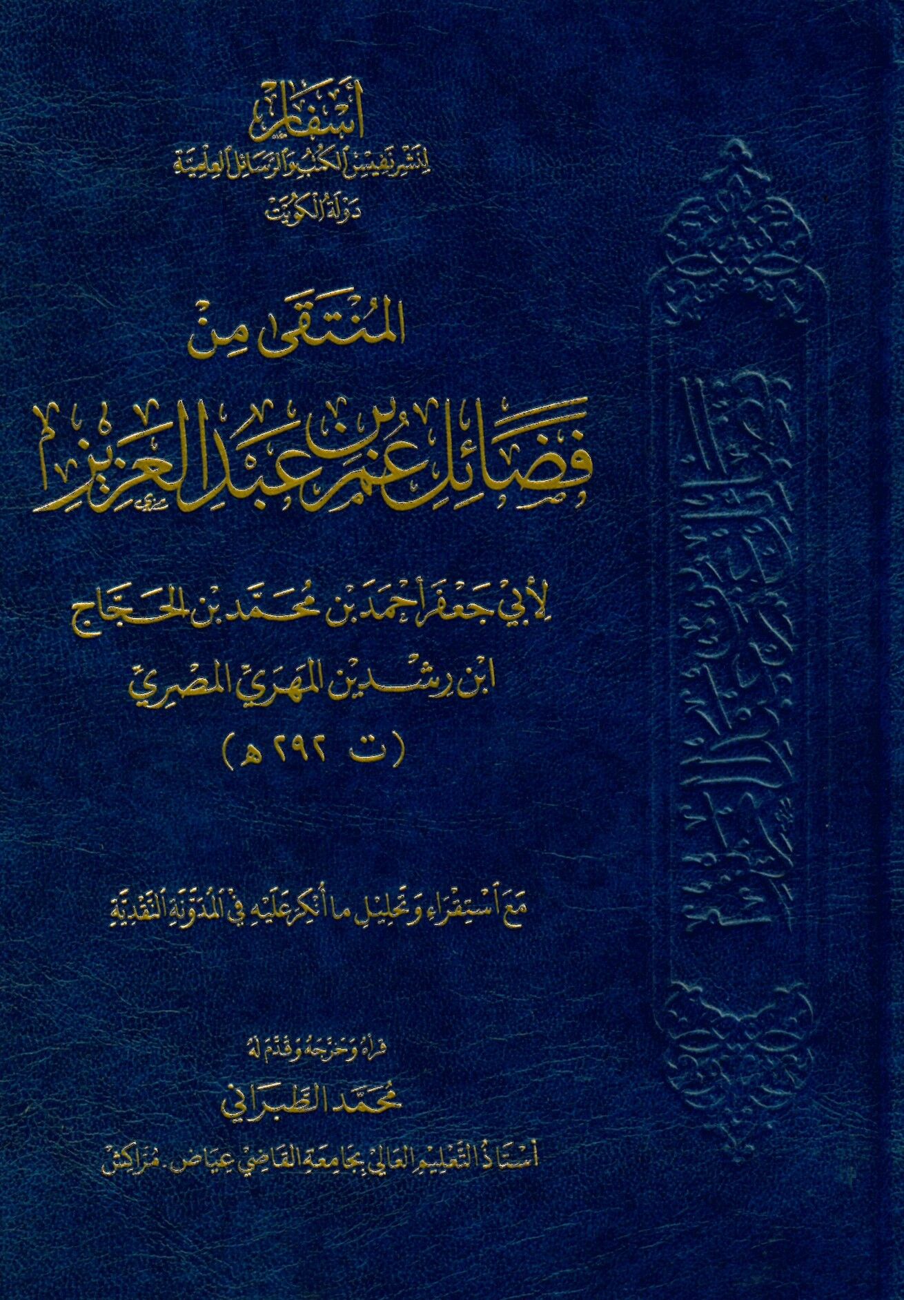 El-Münteka min Fedaili Ömer b. Abdülaziz - المنتقى من فضائل عمر بن عبد العزيز