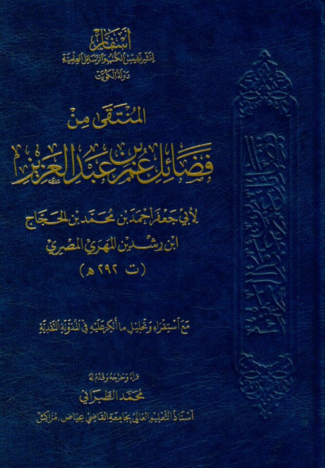 El-Münteka min Fedaili Ömer b. Abdülaziz - المنتقى من فضائل عمر بن عبد العزيز