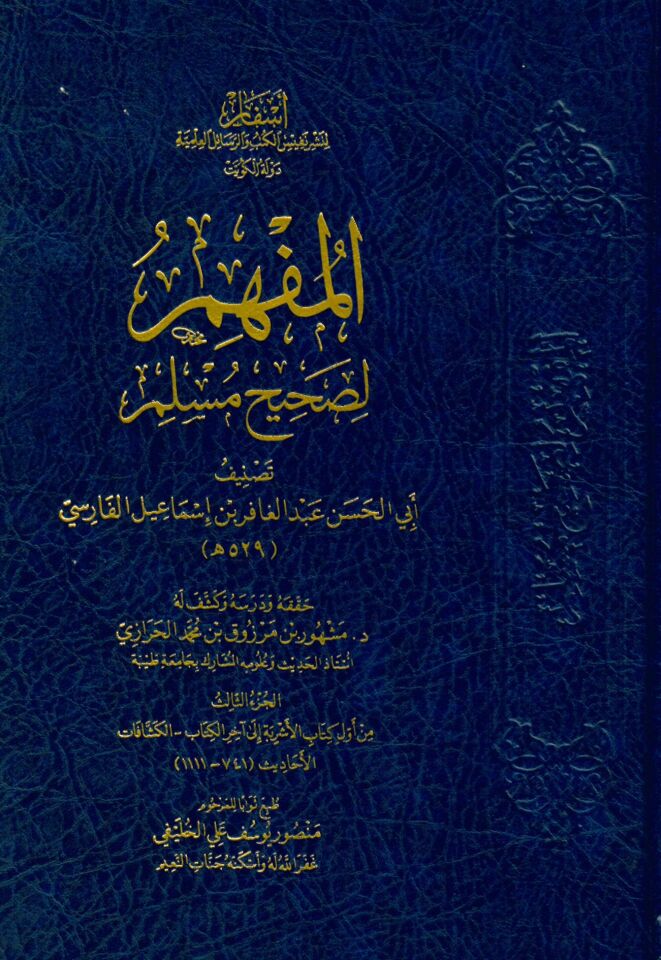el-Müfhim li-Sahihi Müslim - المفهم لصحيح مسلم