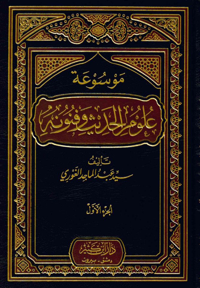Mevsuatu Ulumi'l-Hadis ve Fünunihi - موسوعة علوم الحديث وفنونها