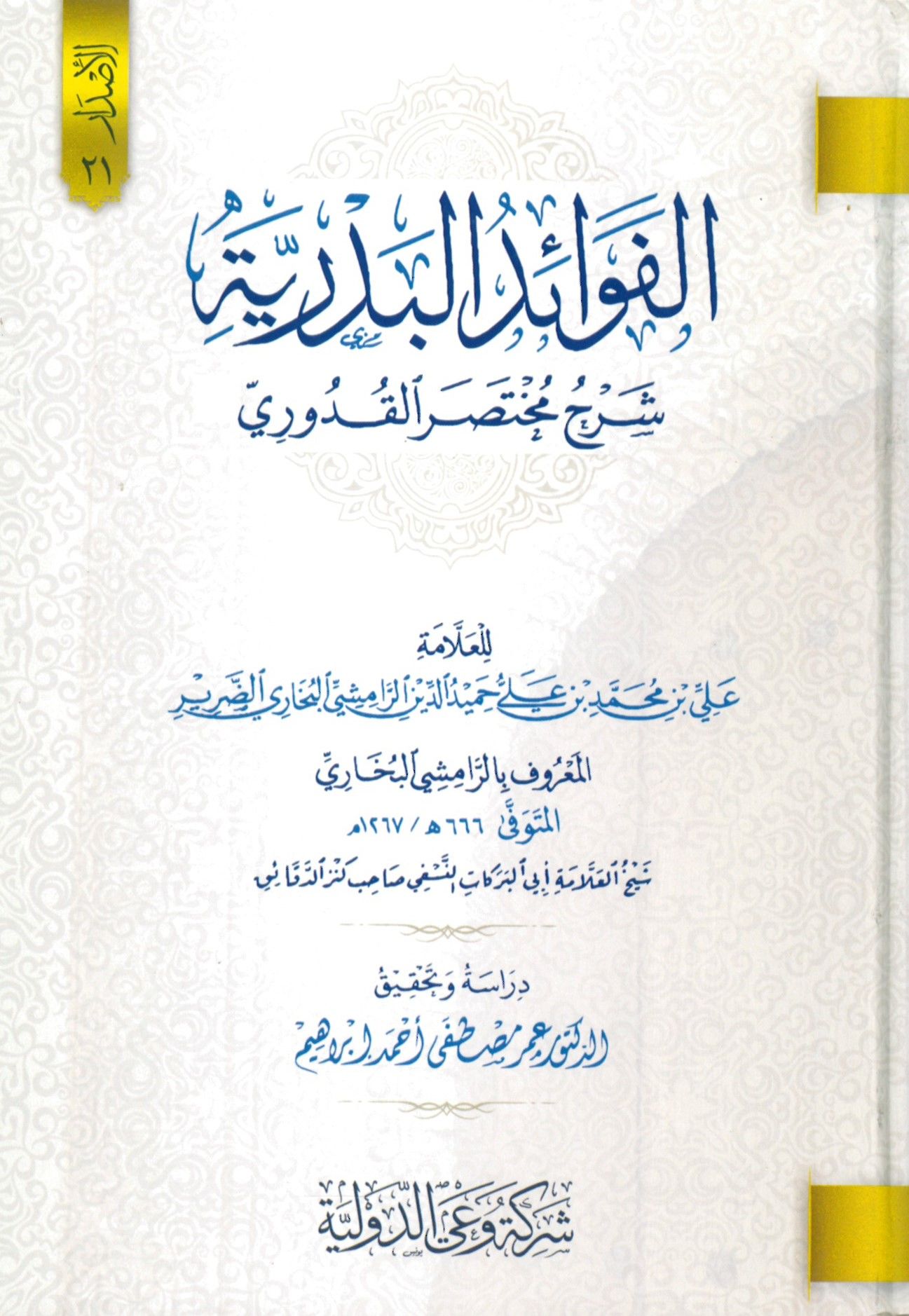 el-Fevaidül-Bedriyye Şerhu Muhtasaril-Kuduri - الفوائد البدرية شرح مختصر القدوري