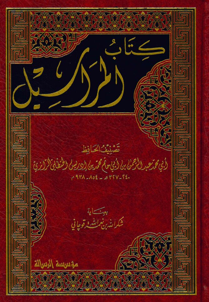 Kitabü'l-Merasil - كتاب المراسيل