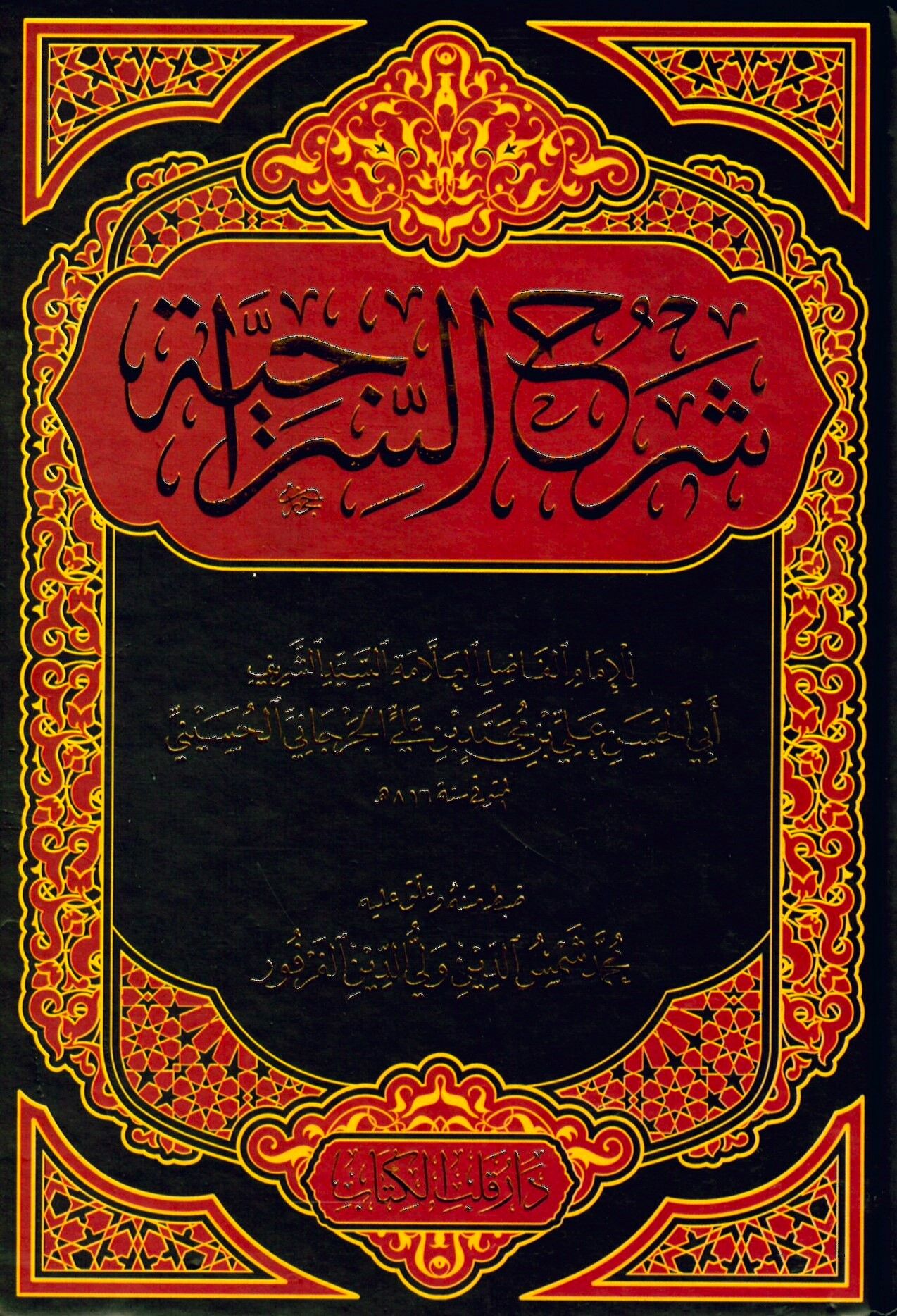 Şerhüs-Siraciyye - شرح السراجية