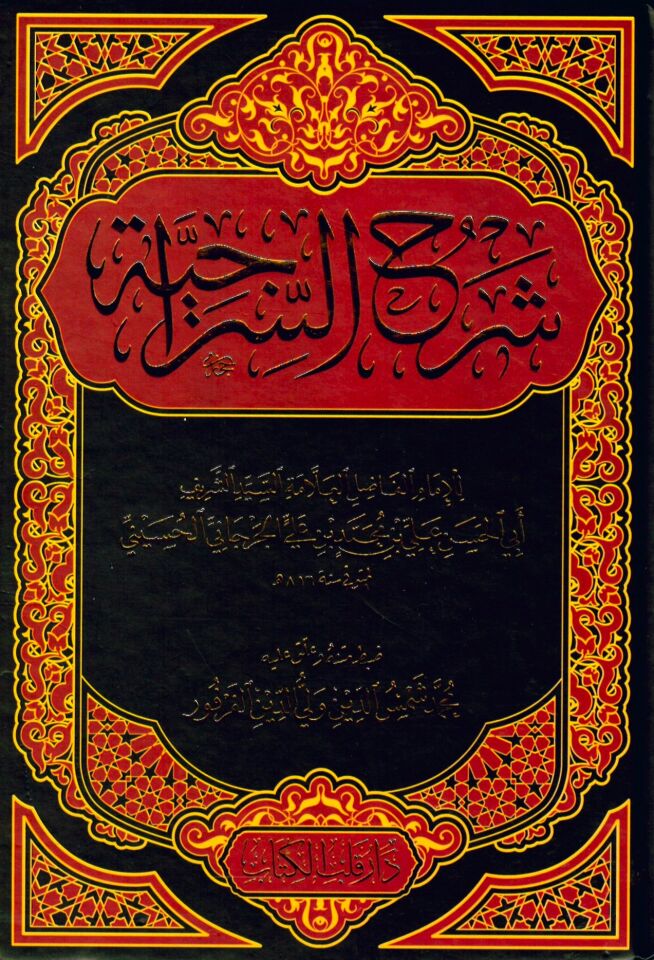 Şerhüs-Siraciyye - شرح السراجية
